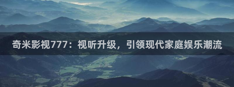桃花影院久久：奇米影视777：视听升级，引领现代家庭娱乐潮流