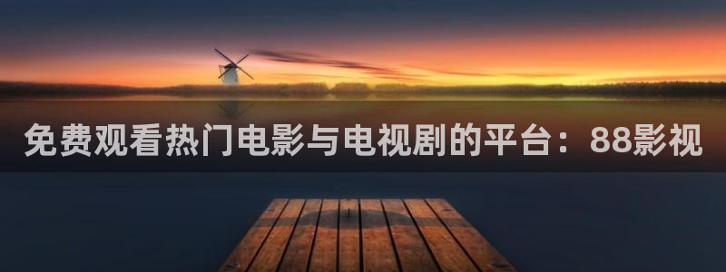 桃花在线观看高清：免费观看热门电影与电视剧的平台：88影视