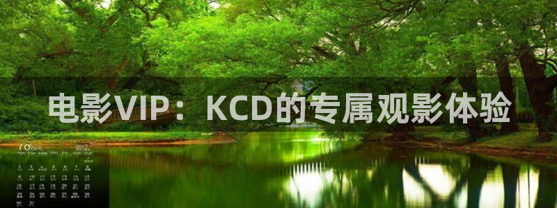 午夜桃花剧场：电影VIP：KCD的专属观影体验