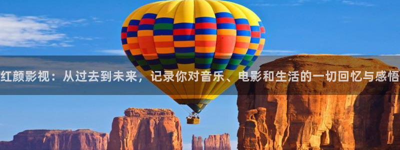 桃花影院欧美：红颜影视：从过去到未来，记录你对音乐、电影和生活的一切回忆与感悟