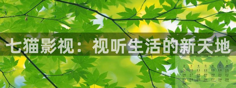 桃花黄片：七猫影视：视听生活的新天地