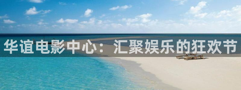 桃花影院tv在线观看：华谊电影中心：汇聚娱乐的狂欢节