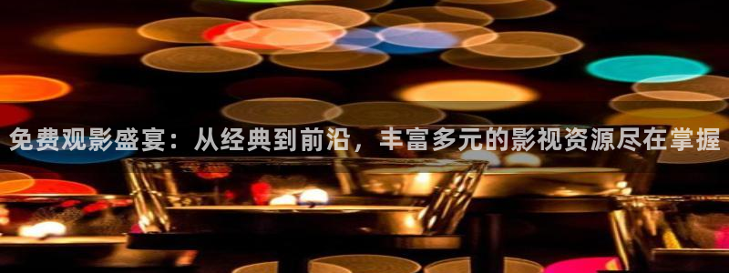 色桃花影院在线观看：免费观影盛宴：从经典到前沿，丰富多元的影视资源尽在掌握