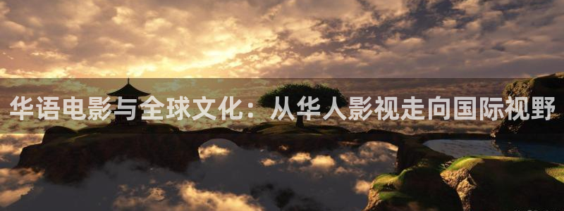 桃花色影影院：华语电影与全球文化：从华人影视走向国际视野
