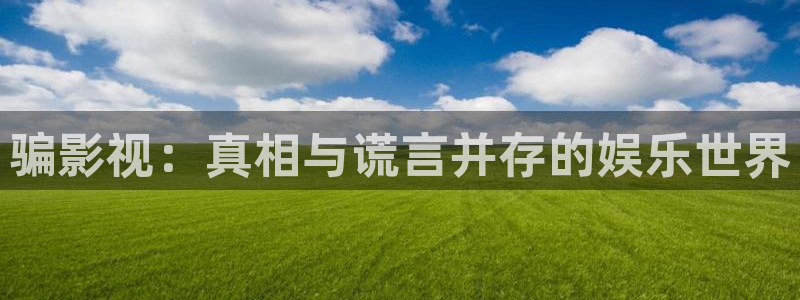 桃花免费高清在线观看：骗影视：真相与谎言并存的娱乐世界