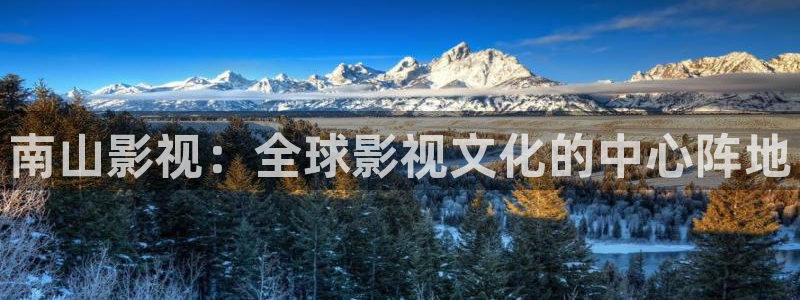 桃花影院色：南山影视：全球影视文化的中心阵地