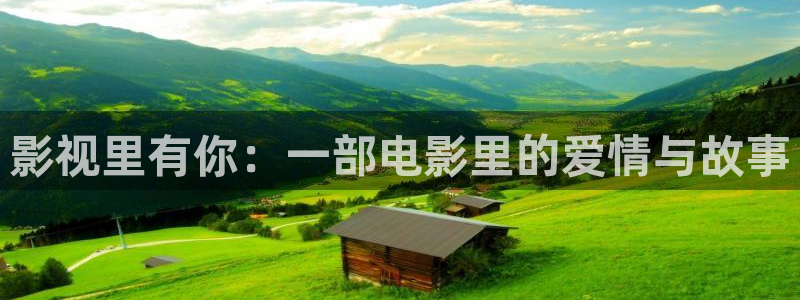 亚洲七七久久桃花综合影院：影视里有你：一部电影里的爱情与故事
