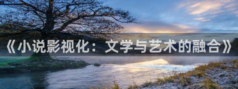 桃花片：《小说影视化：文学与艺术的融合》