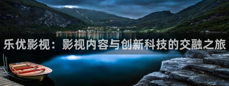 桃花影视在线：乐优影视：影视内容与创新科技的交融之旅