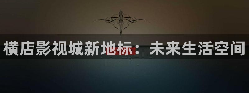 小桃花视频：横店影视城新地标：未来生活空间
