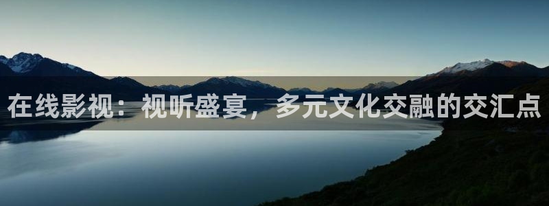 桃花影院手机在线观看：在线影视：视听盛宴，多元文化交融的交汇点