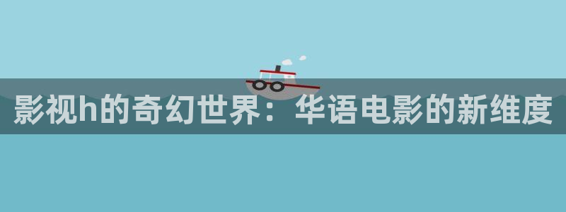 桃花宾馆：影视h的奇幻世界：华语电影的新维度