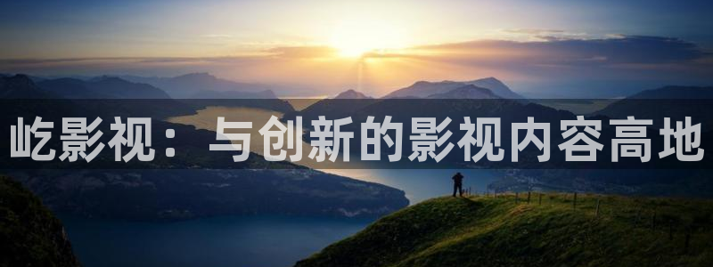 桃花片：屹影视：与创新的影视内容高地