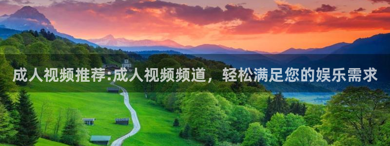 桃花综合影院：成人视频推荐:成人视频频道，轻松满足您的娱乐需求