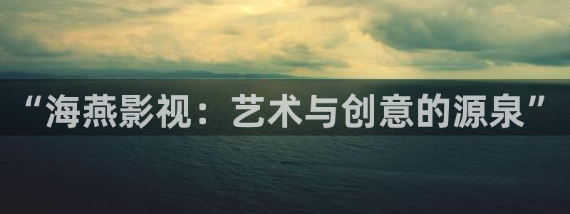 桃花源电影完整版：“海燕影视：艺术与创意的源泉”