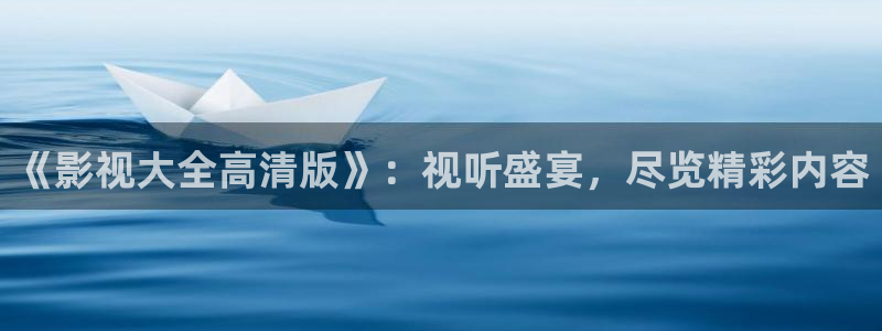 七七影院桃花综合：《影视大全高清版》：视听盛宴，尽览精彩内容